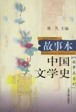 故事本中国文学史