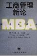 工商管理新论"工商管理硕士丛书"