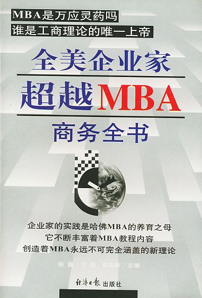 全美企业家超越MBA商务全书  上下