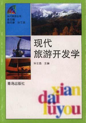 现代旅游开发学