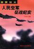 霹雳惊天--人民空军征战纪实