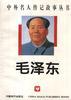 毛泽东