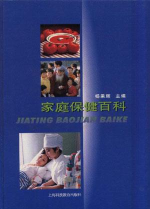 家庭保健百科