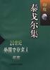 泰戈尔集(印度)