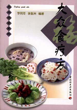 大众食疗方/大众健康饮食