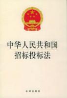 中华人民共和国招标投标法