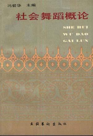 社会舞蹈概论
