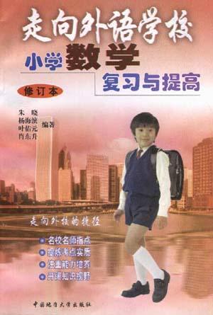 走向外语学校--小学数学复习与提高(修订版)