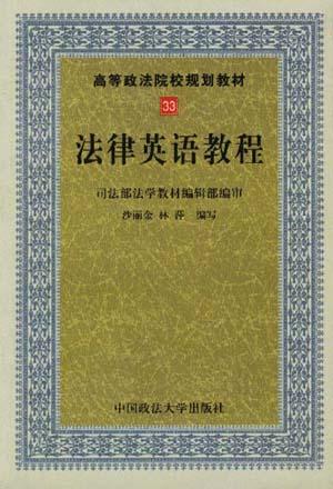 法律英语教程