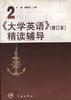 《大学英语》（修订本）精读辅导 第2册