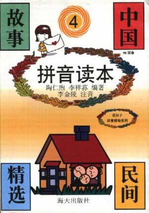 中国民间故事精选（拼音读本）