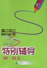 重点难点解析与同步强化训练初中