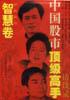 中国股市顶级高手访谈录(智慧卷)