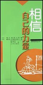 相信自己的力量