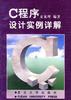 C程序设计实例详解