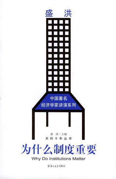 为什么制度重要