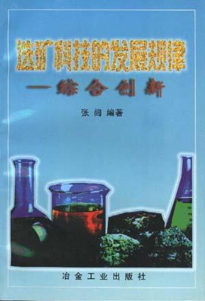 选矿科技的发展规律--综合创新