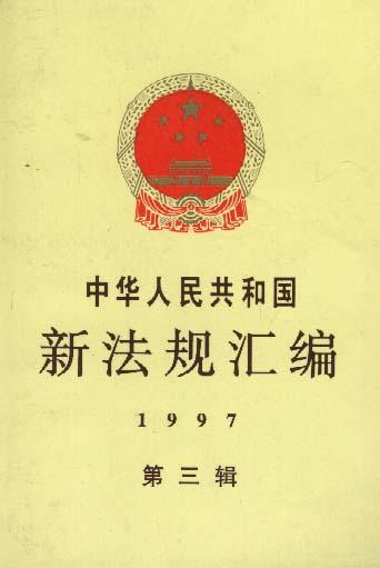 中华人民共和国新法规汇编1997年第三辑