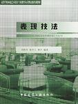 表现技法