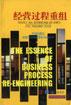 业务流程再造精要