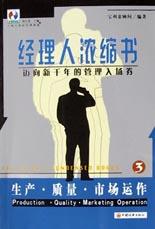 生产・质量・市场运作--经理人浓缩书(3)