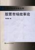 股票市场效率论