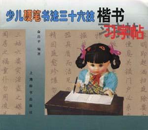 少儿硬笔书法三十六技楷书习字帖