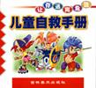 儿童自救手册