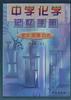 中学化学记忆手册:定义定理公式