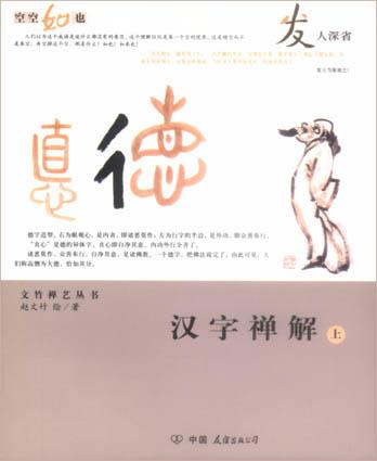 汉字禅解（上下）
