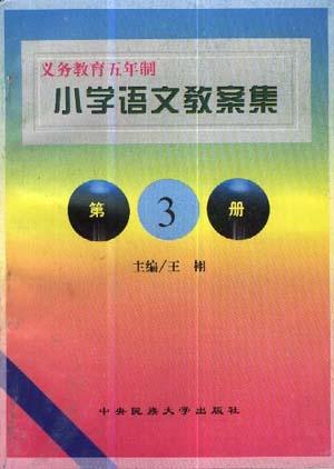 小学语文教案集（全十册）