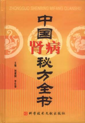 中国肾病秘方全书