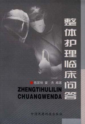 整体护理临床问答