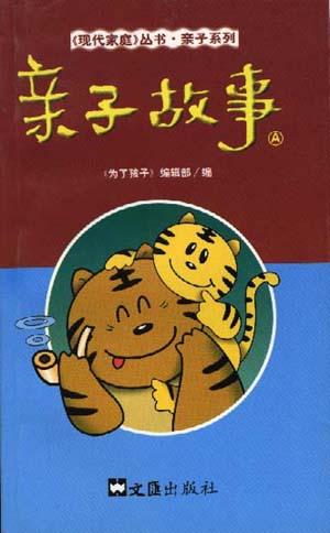 亲子故事