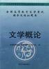 全国高等教育自学考试辅导及模拟题库：中国现代文学作