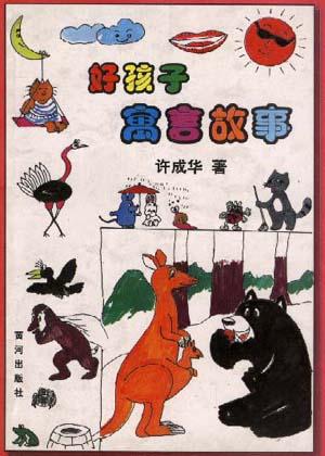 好孩子寓言故事