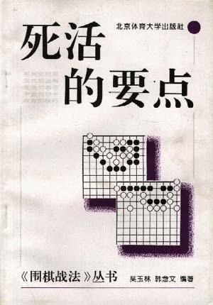 死活的要点