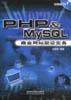 PHP&MySQL商业网站架设实务（1CD）