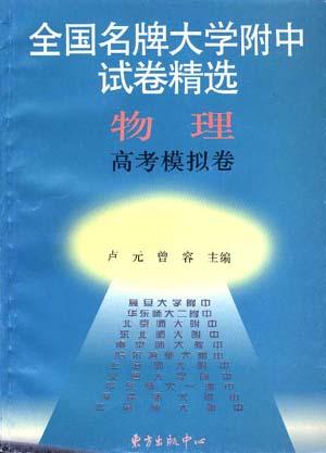 物理高考模拟卷-全国名牌大学附中试卷精选