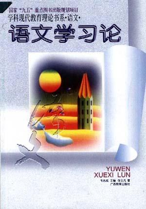 语文学习论