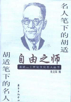 自由之师――名人笔下的胡适 胡适笔下的名人