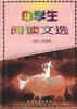 中学生阅读文选(高中三年级用)