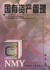 国有资产管理