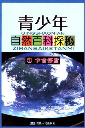 青少年自然百科探秘(共15册)