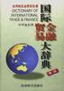 国际贸易金融大辞典