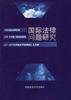 国际法律问题研究