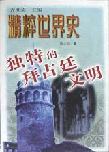 独特的拜占廷文明