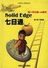 Solid Edge七日通
