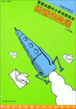 首届全国中小学生书信笔会优秀作品选(中学卷)