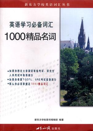 英语学习必备词汇--1000精品名词